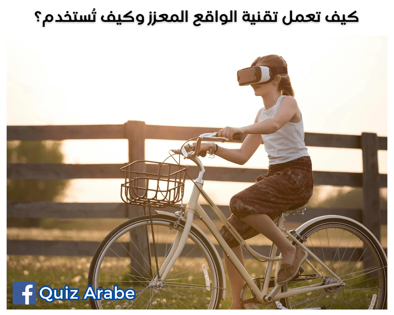 كيف تعمل تقنية الواقع المعزز وكيف تُستخدم؟