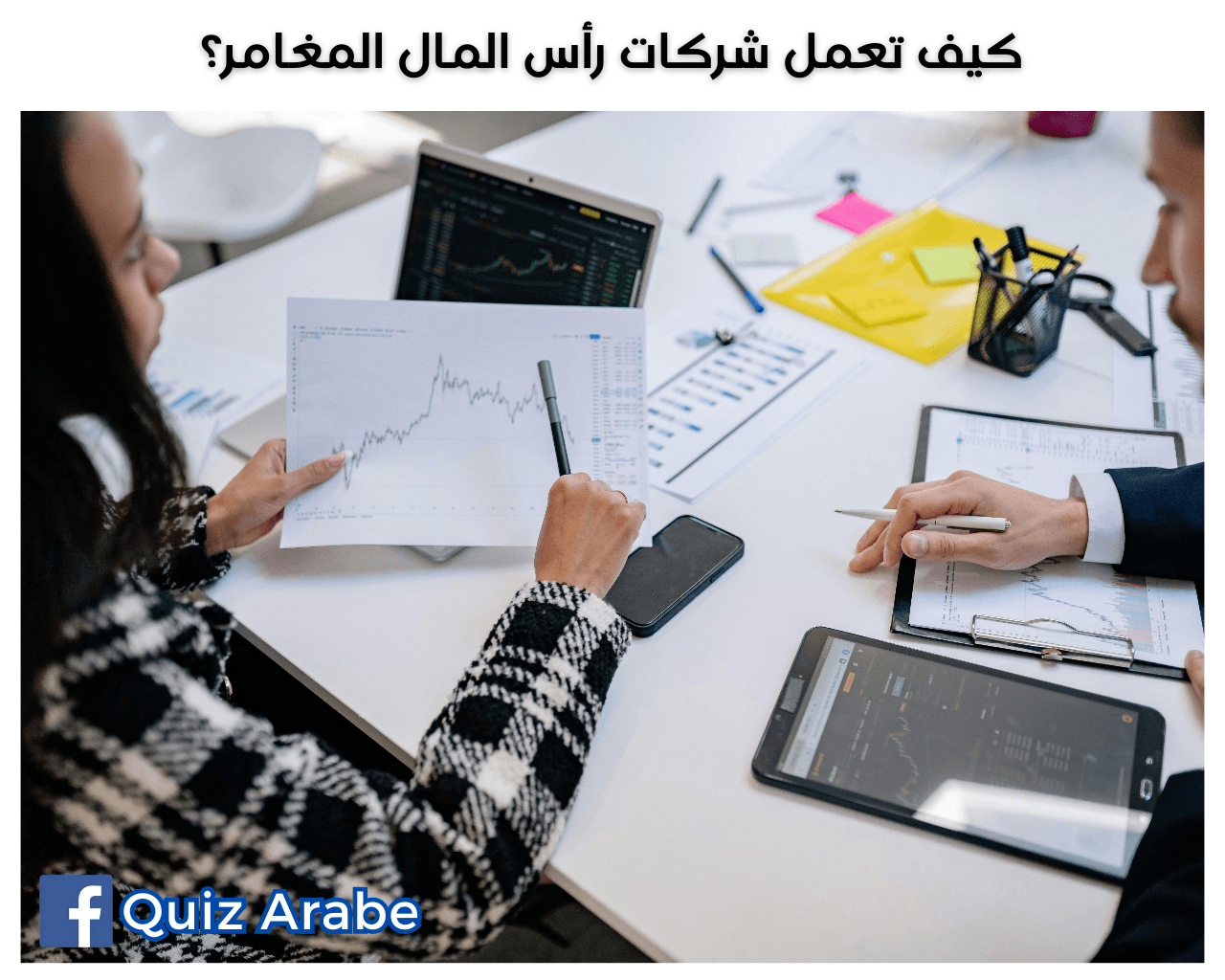 كيف تعمل شركات رأس المال المغامر