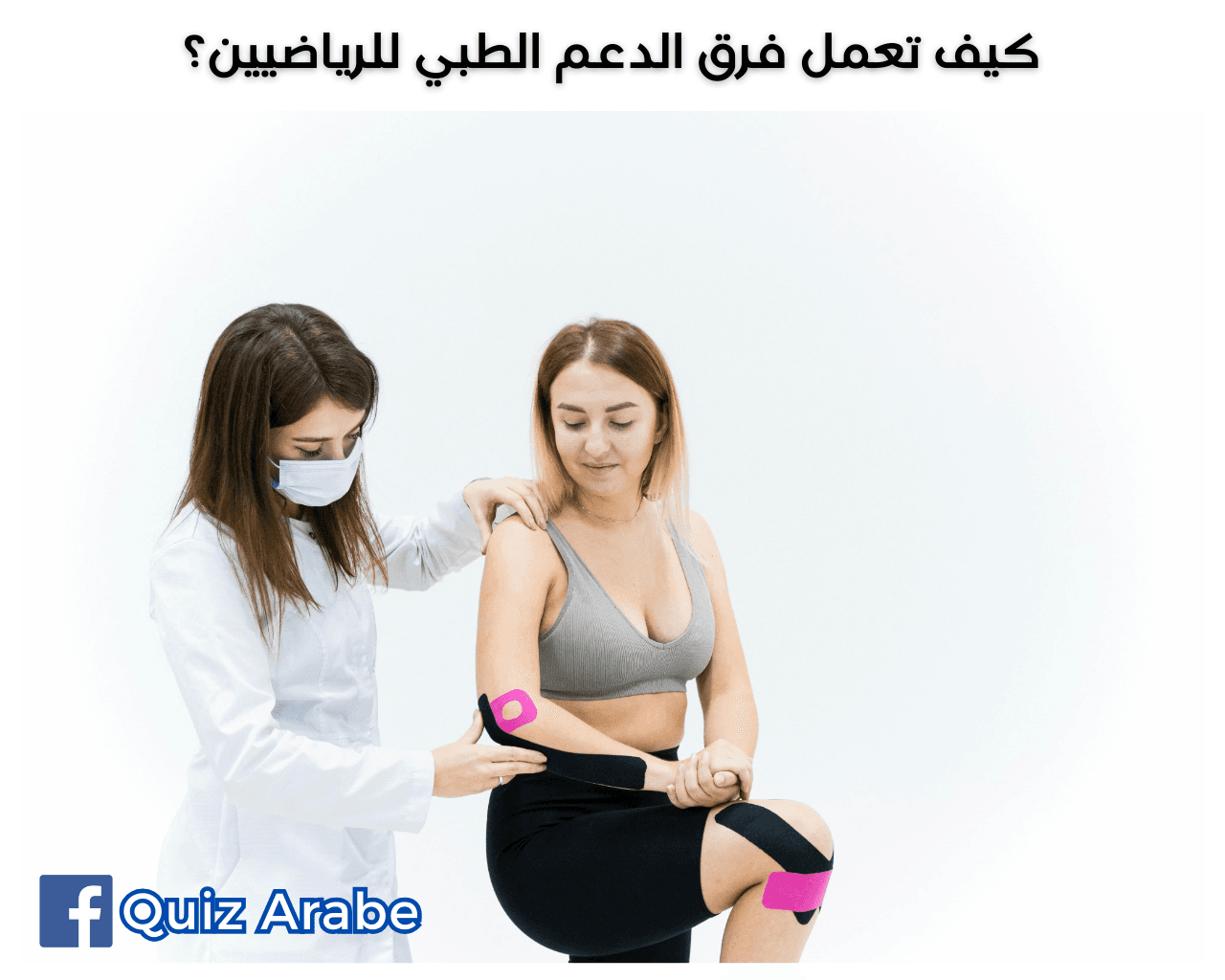 كيف تعمل فرق الدعم الطبي للرياضيين