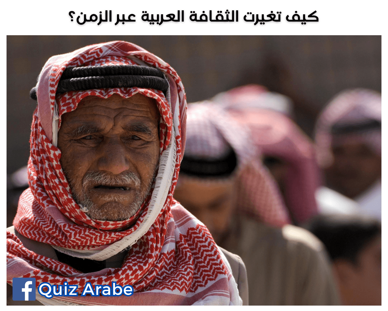 كيف تغيرت الثقافة العربية عبر الزمن