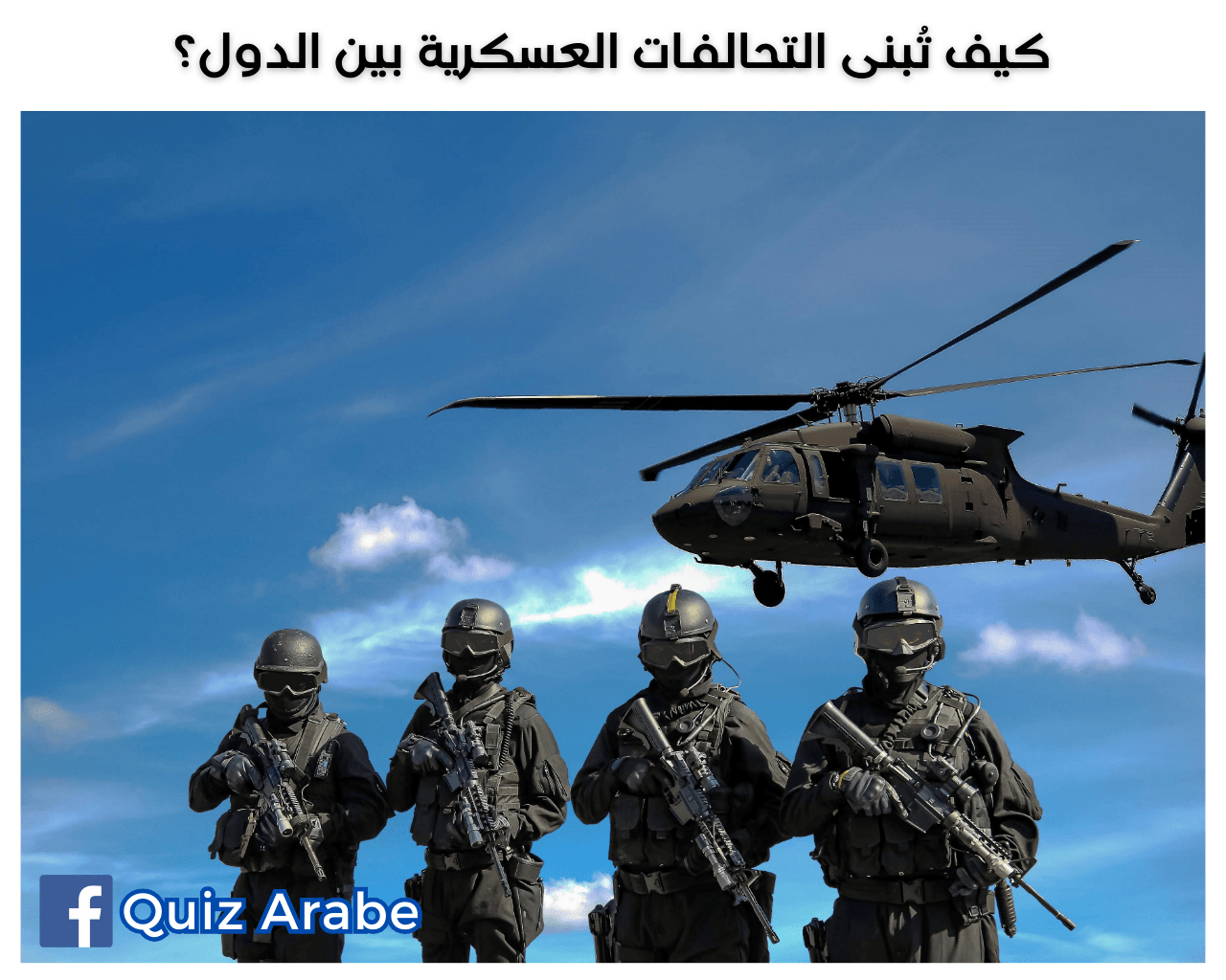 كيف تُبنى التحالفات العسكرية بين الدول