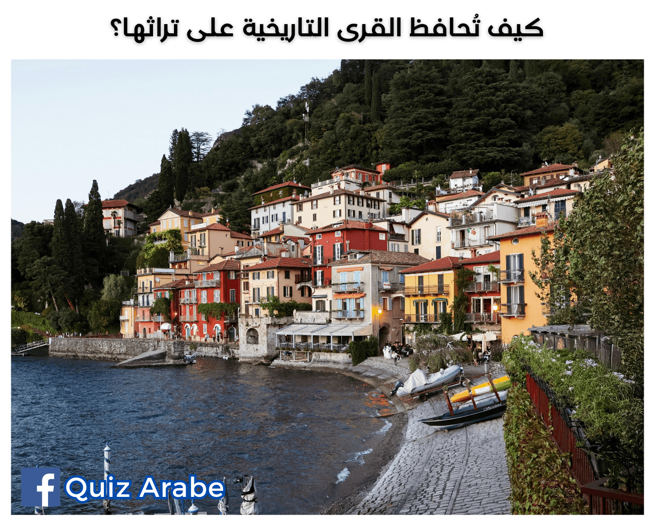 كيف تُحافظ القرى التاريخية على تراثها