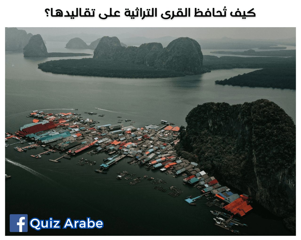 كيف تُحافظ القرى التراثية على تقاليدها