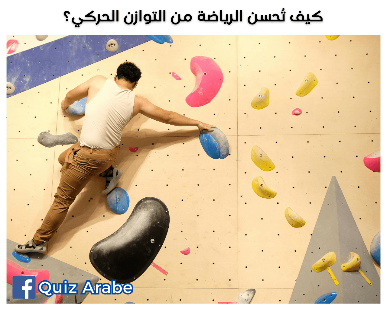 كيف تُحسن الرياضة من التوازن الحركي