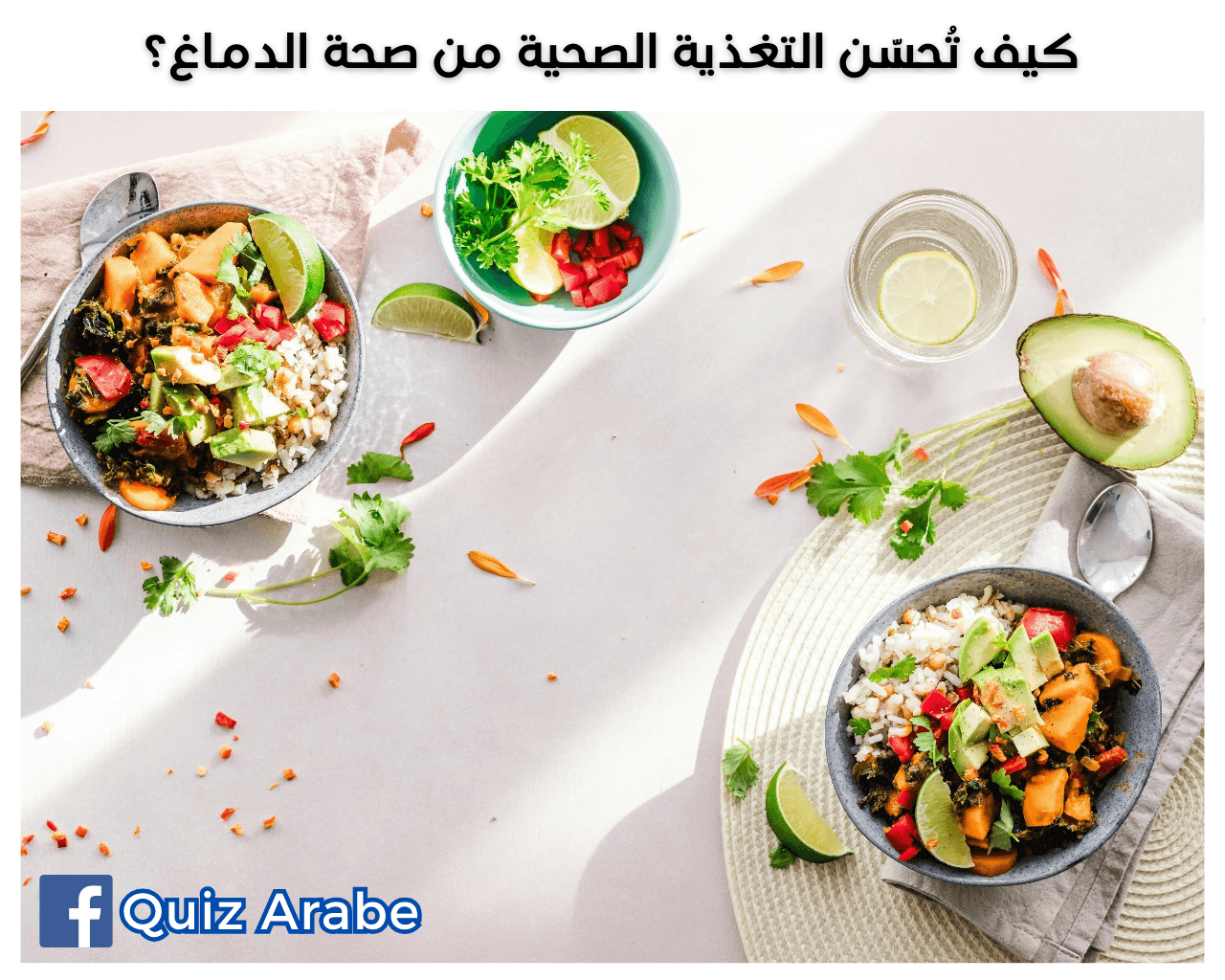 كيف تُحسّن التغذية الصحية من صحة الدماغ؟