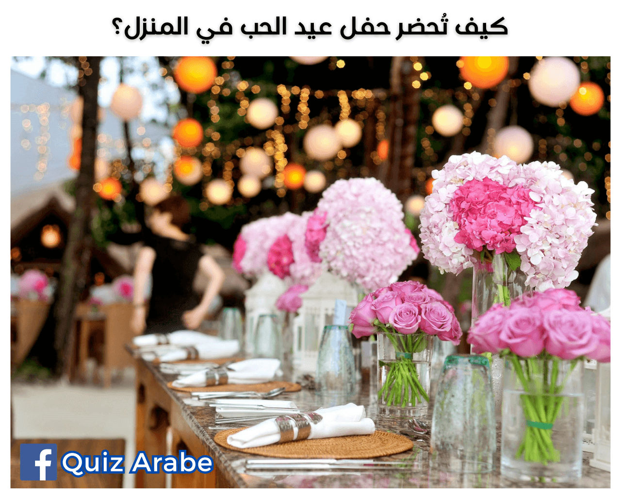 كيف تُحضر حفل عيد الحب في المنزل؟