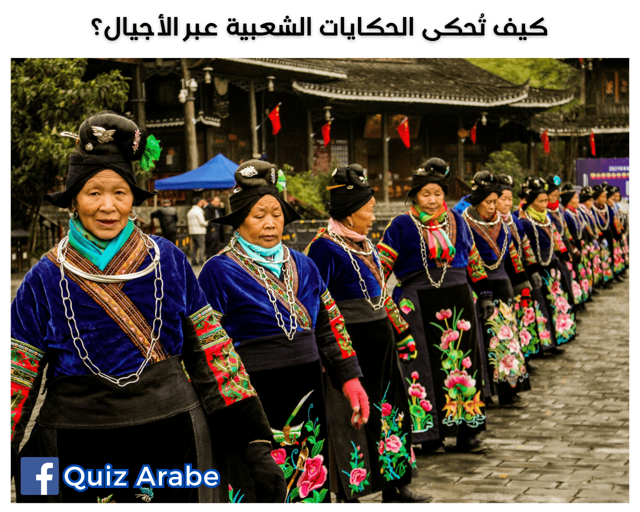 كيف تُحكى الحكايات الشعبية عبر الأجيال