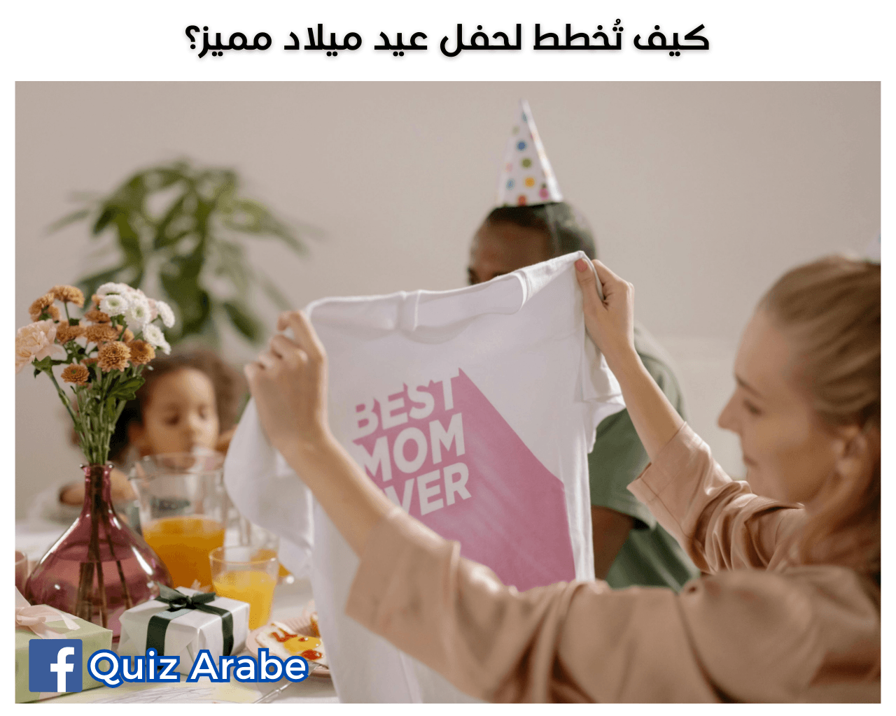 كيف تُخطط لحفل عيد ميلاد مميز؟