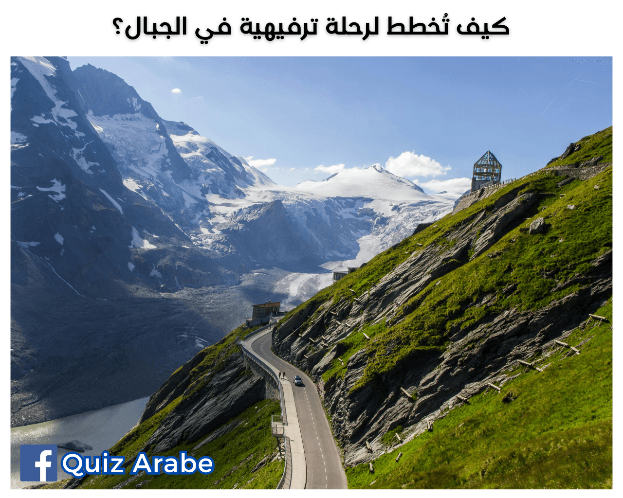 كيف تُخطط لرحلة ترفيهية في الجبال