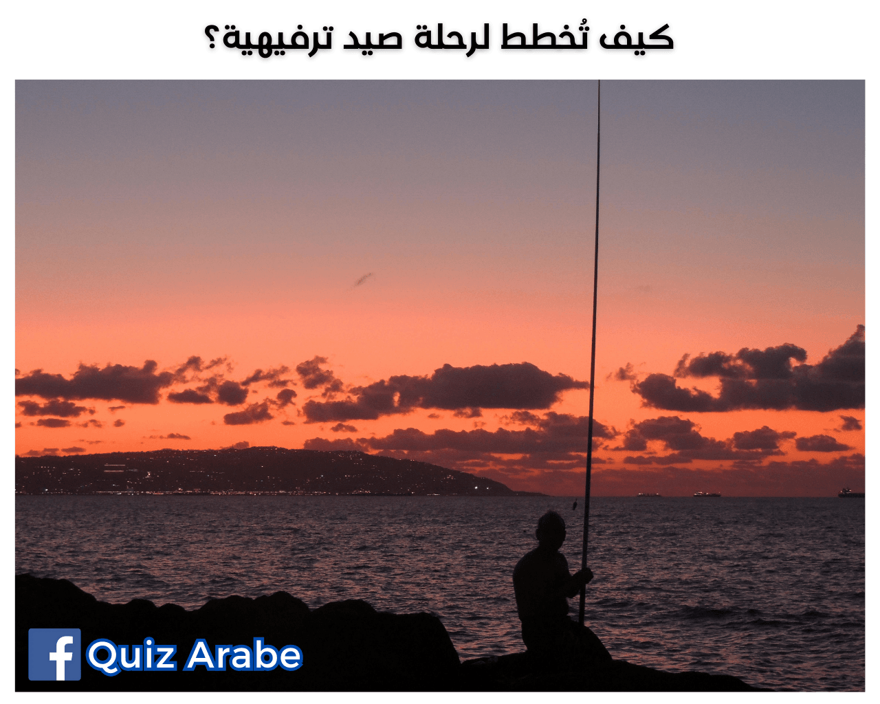 كيف تُخطط لرحلة صيد ترفيهية؟