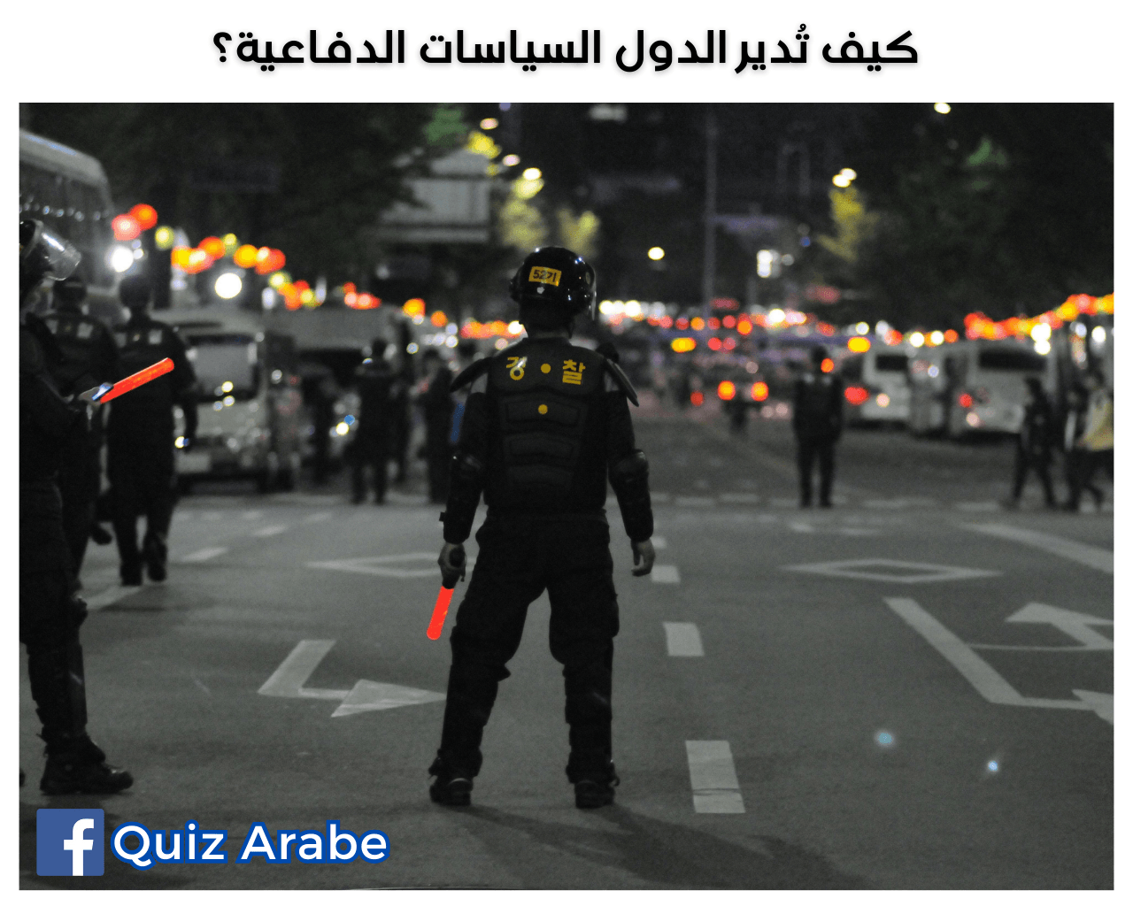 كيف تُدير الدول السياسات الدفاعية