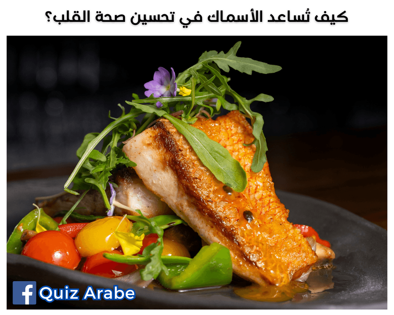 كيف تُساعد الأسماك في تحسين صحة القلب