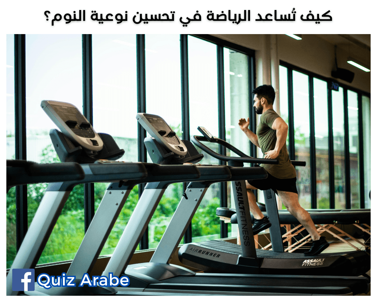 كيف تُساعد الرياضة في تحسين نوعية النوم