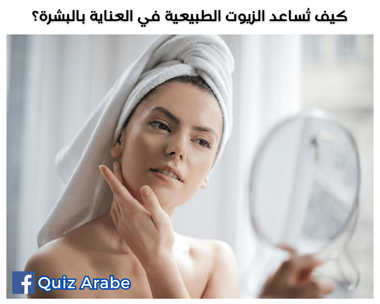 كيف تُساعد الزيوت الطبيعية في العناية بالبشرة؟