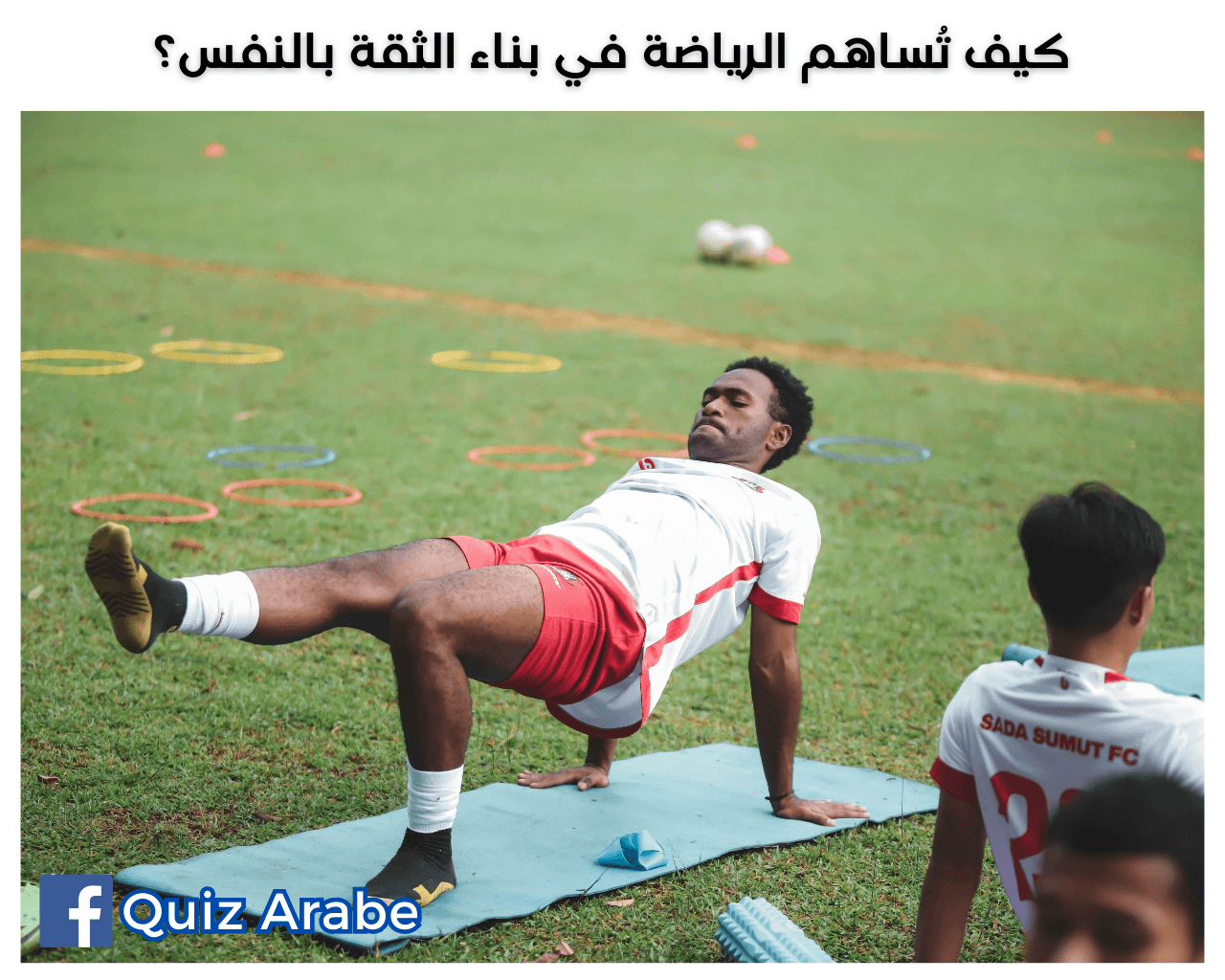 كيف تُساهم الرياضة في بناء الثقة بالنفس