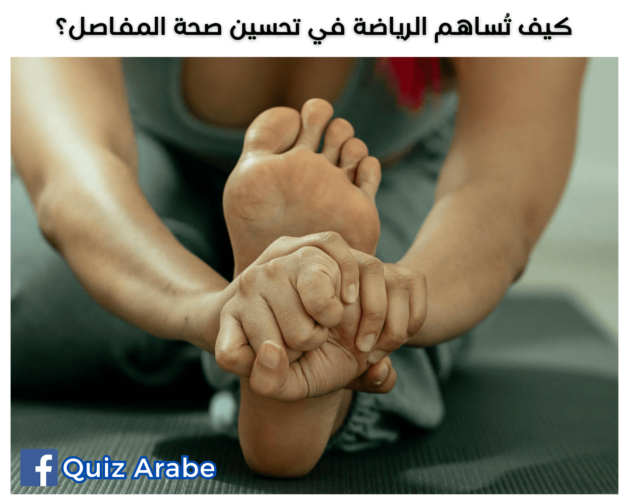 كيف تُساهم الرياضة في تحسين صحة المفاصل؟