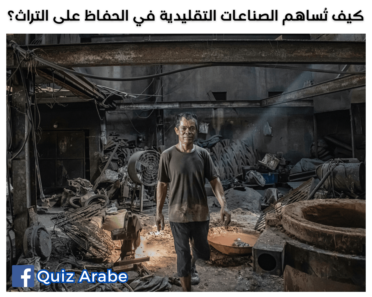 كيف تُساهم الصناعات التقليدية في الحفاظ على التراث؟