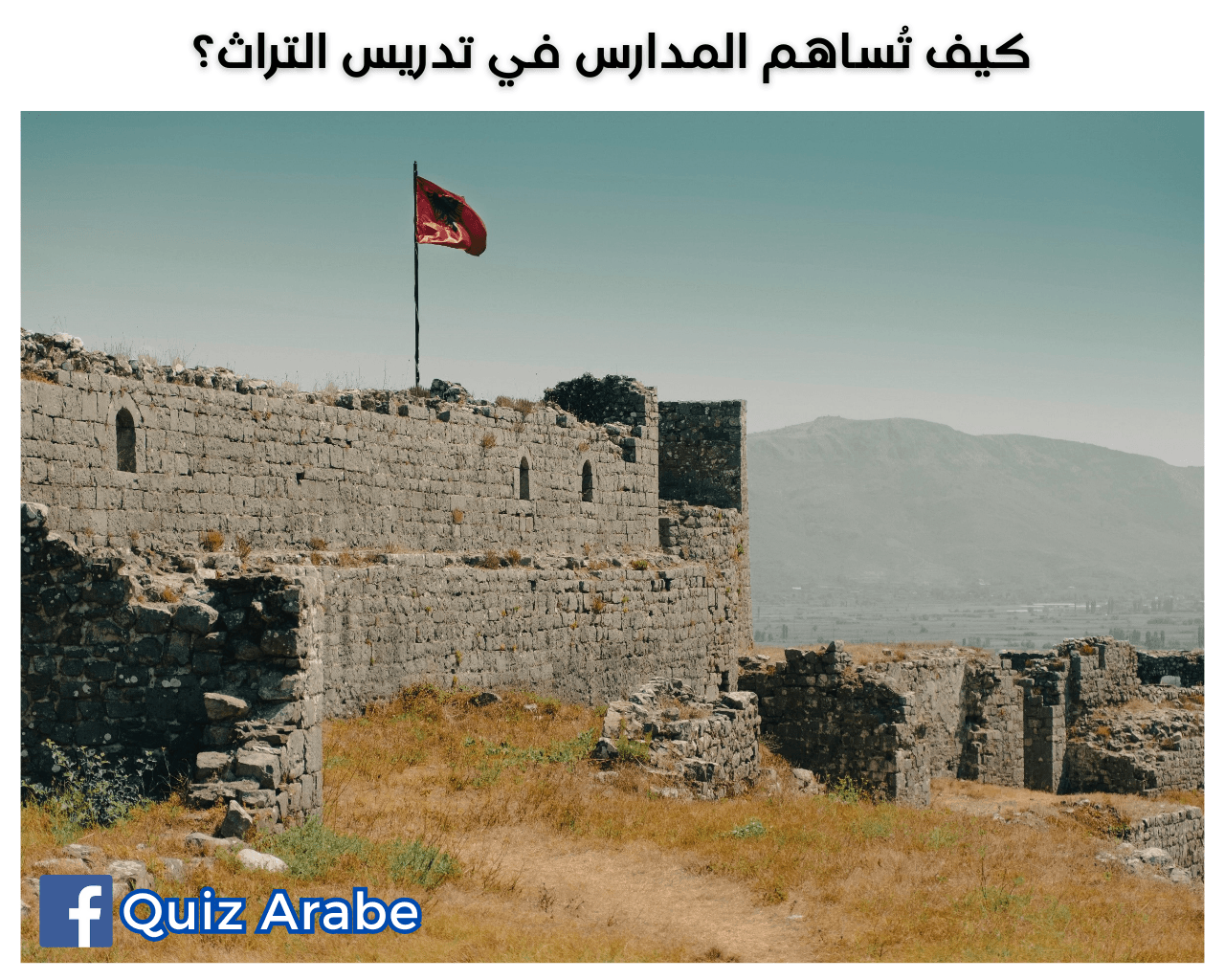 كيف تُساهم المدارس في تدريس التراث