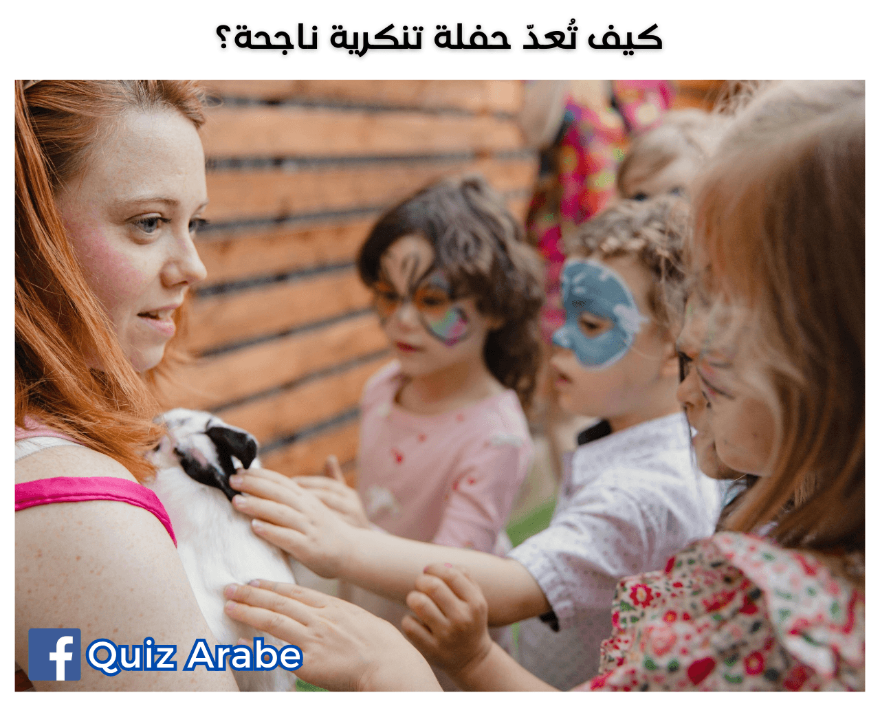 كيف تُعدّ حفلة تنكرية ناجحة