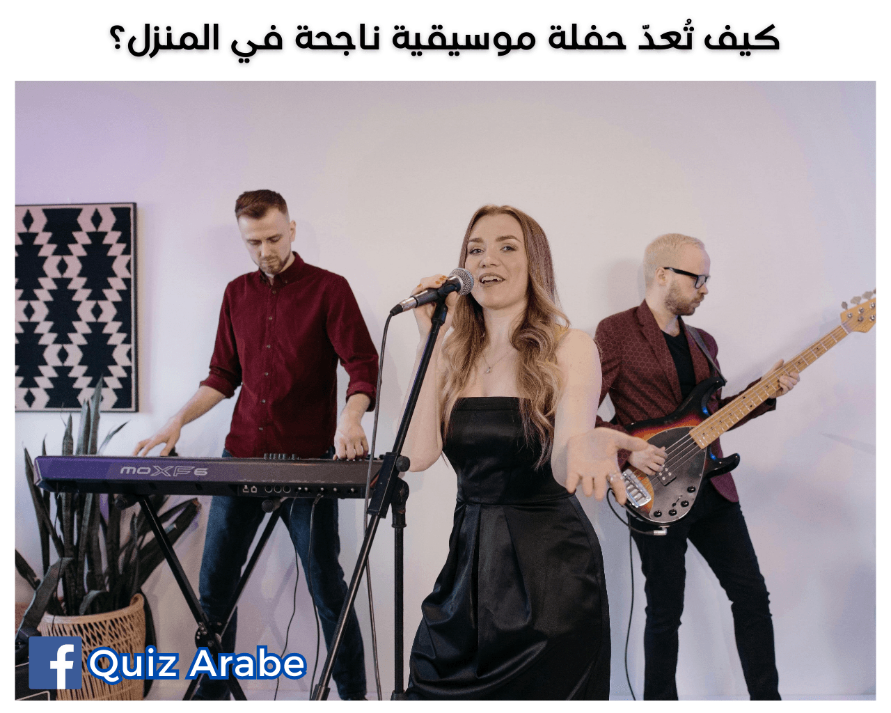 كيف تُعدّ حفلة موسيقية ناجحة في المنزل