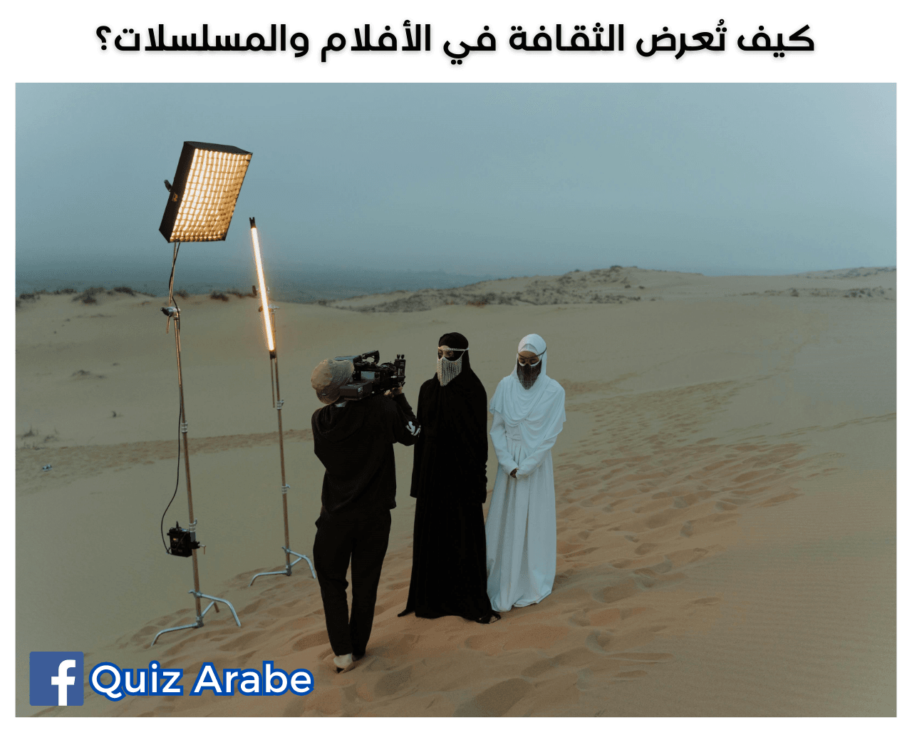 كيف تُعرض الثقافة في الأفلام والمسلسلات