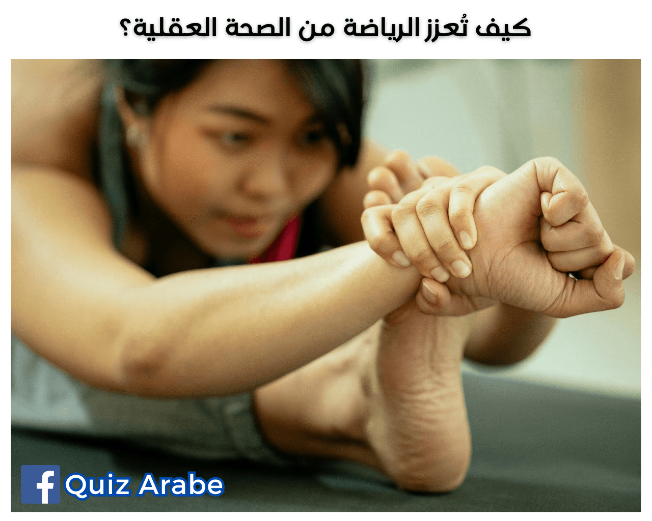 كيف تُعزز الرياضة من الصحة العقلية