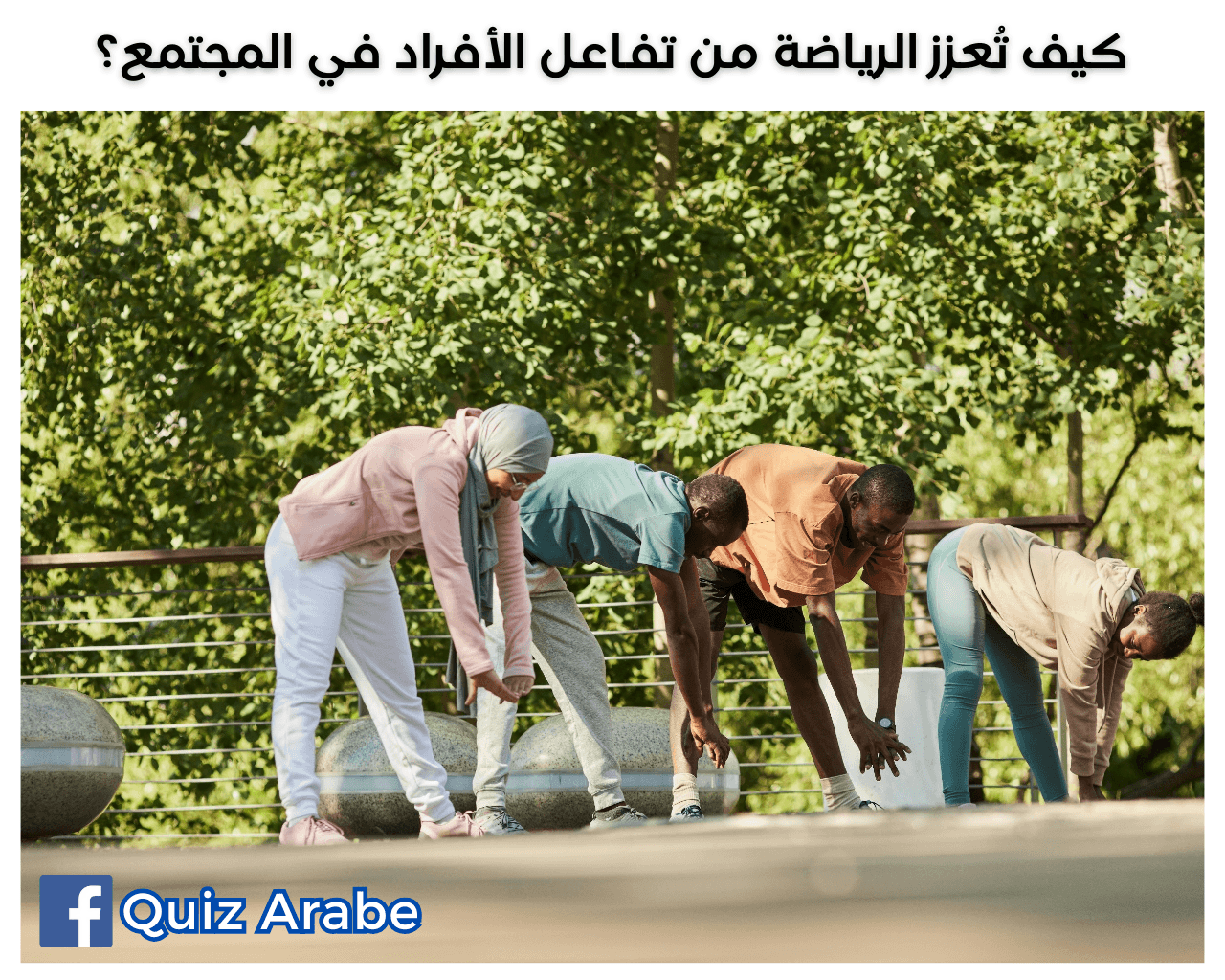 كيف تُعزز الرياضة من تفاعل الأفراد في المجتمع؟