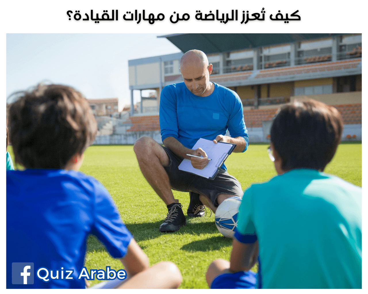 كيف تُعزز الرياضة من مهارات القيادة