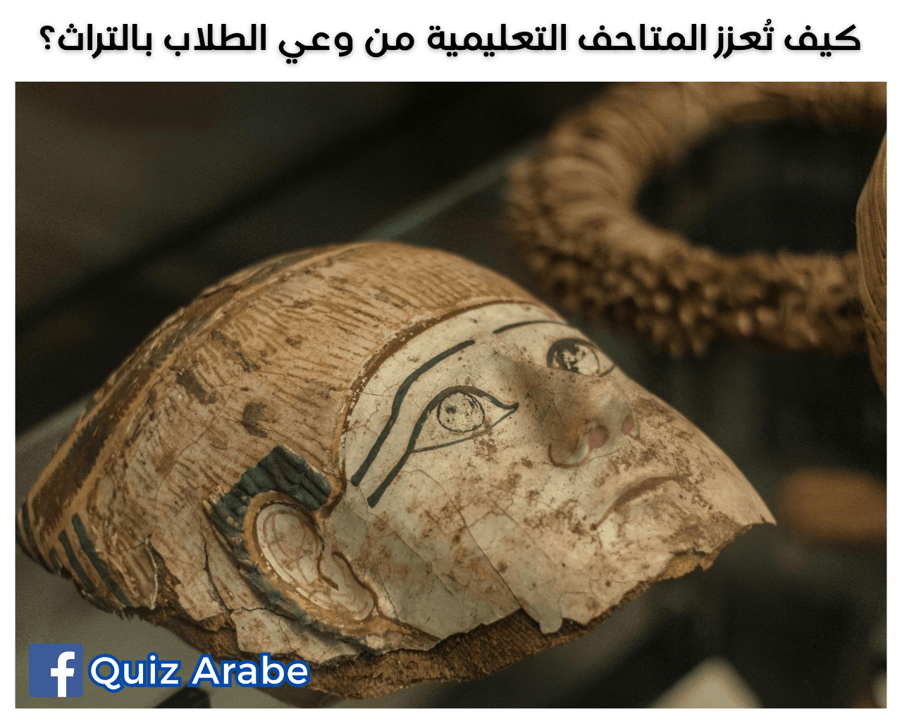 كيف تُعزز المتاحف التعليمية من وعي الطلاب بالتراث؟