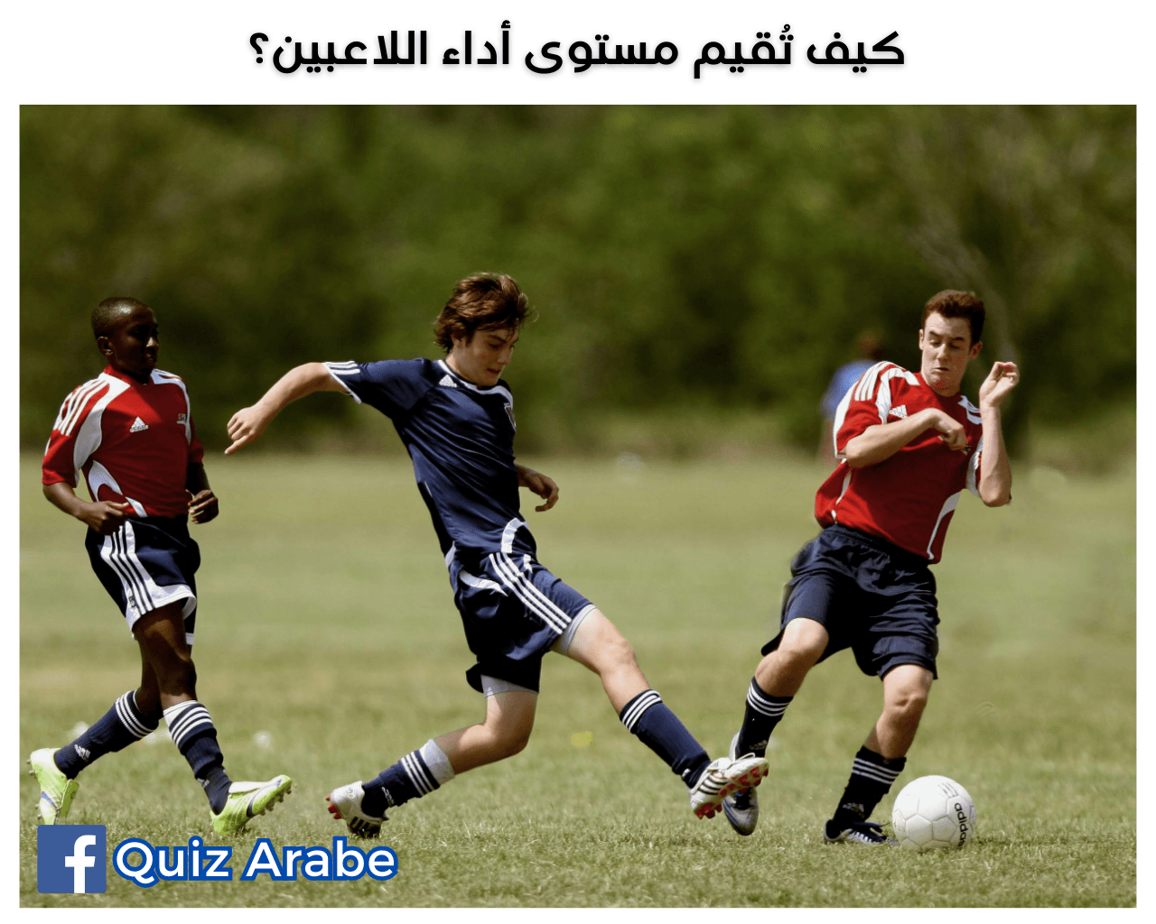 كيف تُقيم مستوى أداء اللاعبين