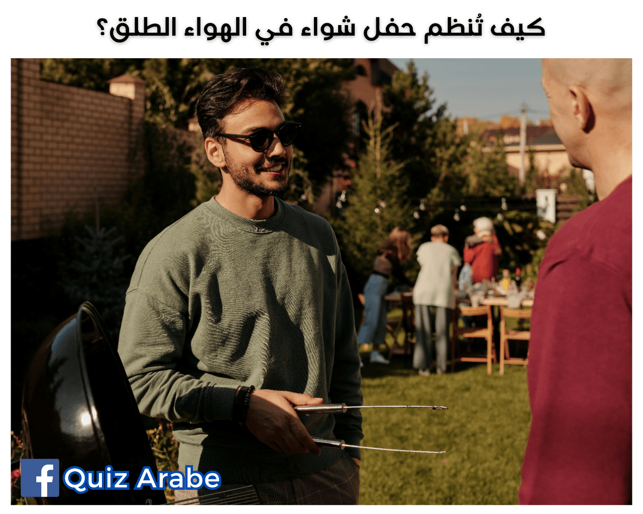 كيف تُنظم حفل شواء في الهواء الطلق