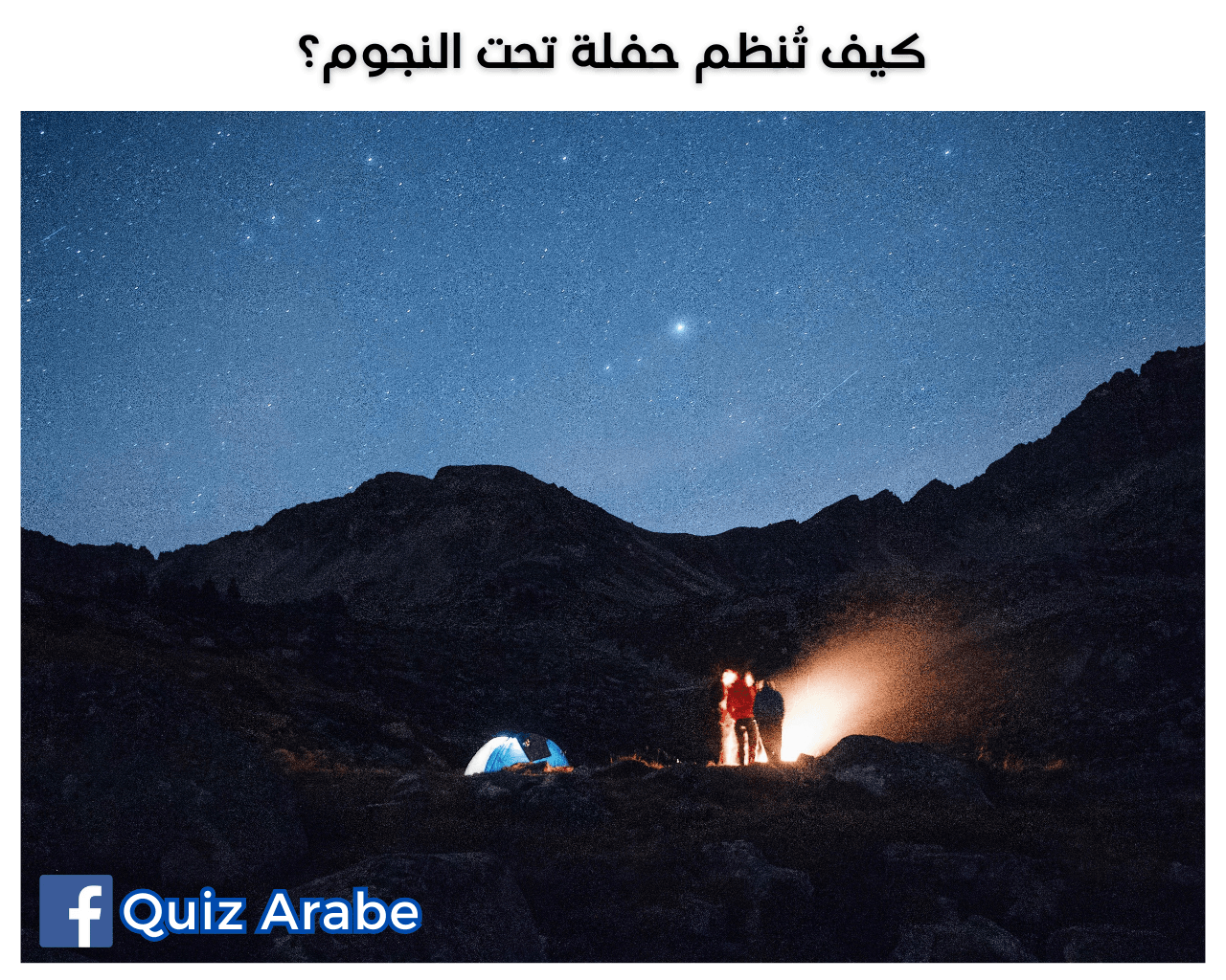 كيف تُنظم حفلة تحت النجوم