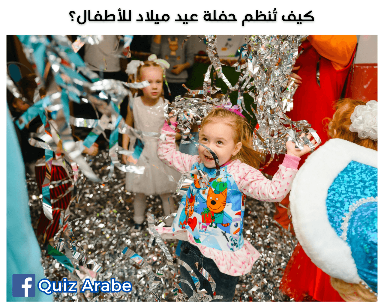 كيف تُنظم حفلة عيد ميلاد للأطفال