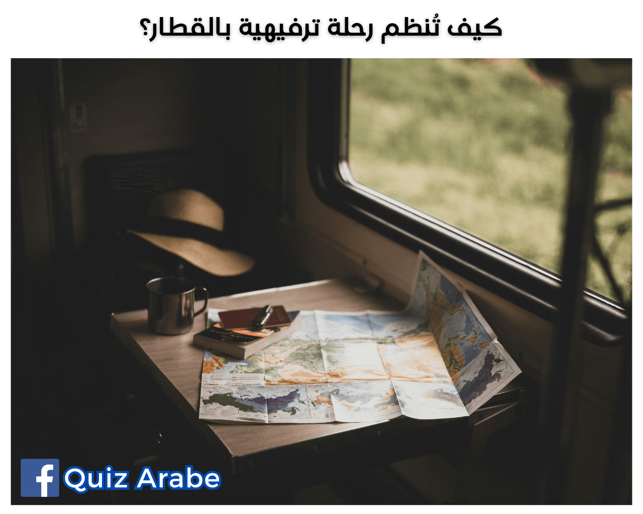 كيف تُنظم رحلة ترفيهية بالقطار