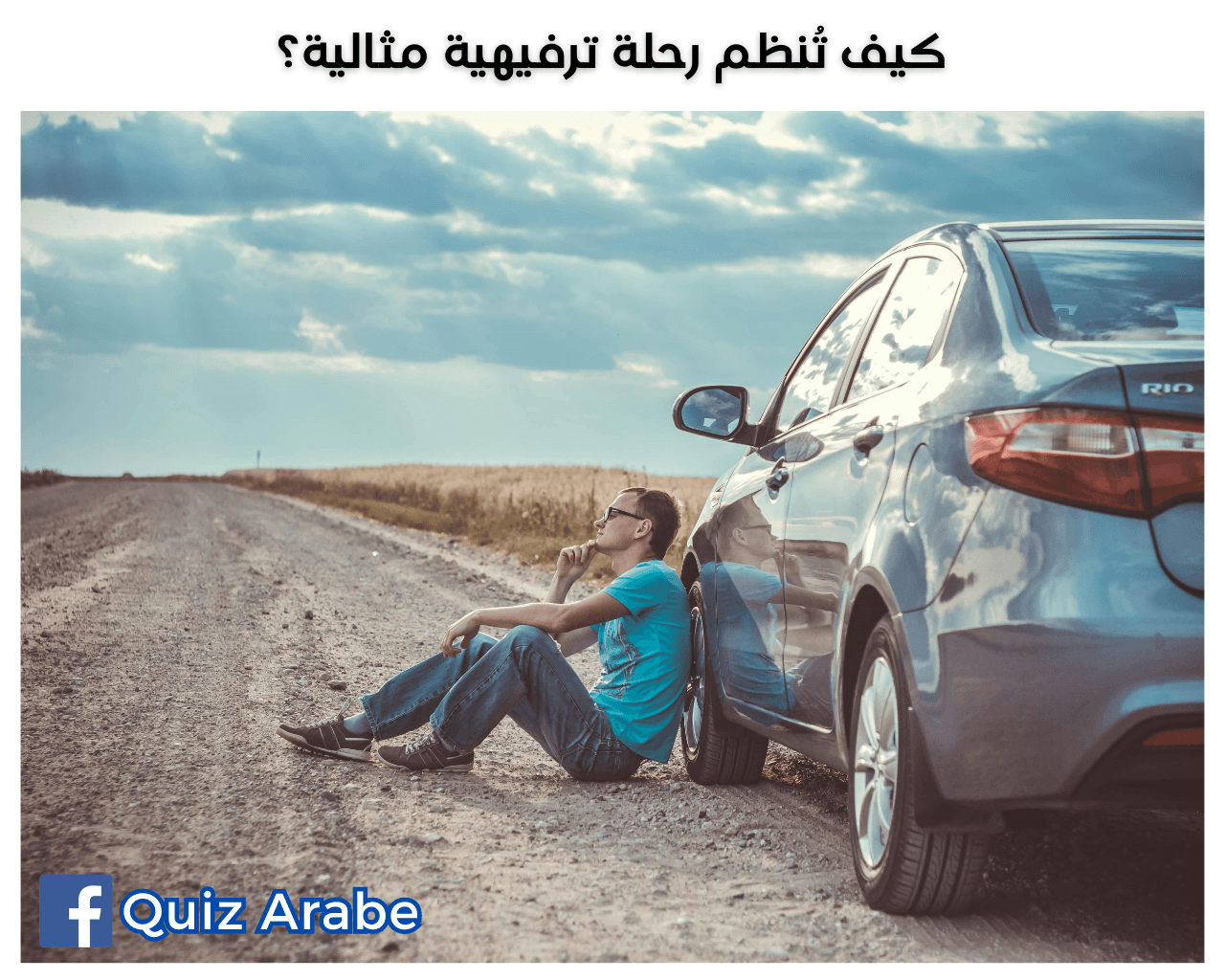 كيف تُنظم رحلة ترفيهية مثالية؟