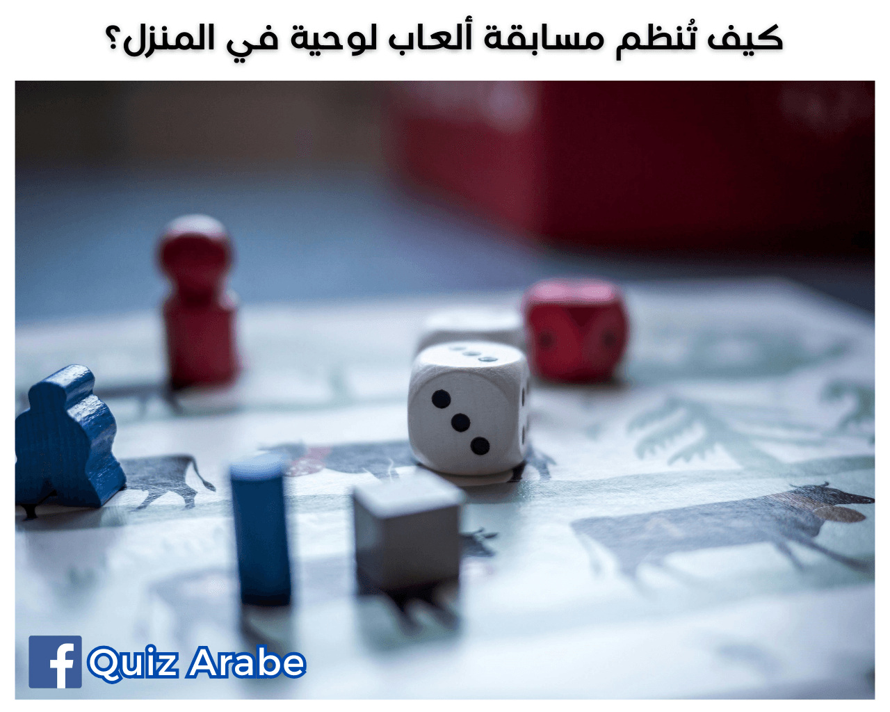 كيف تُنظم مسابقة ألعاب لوحية في المنزل