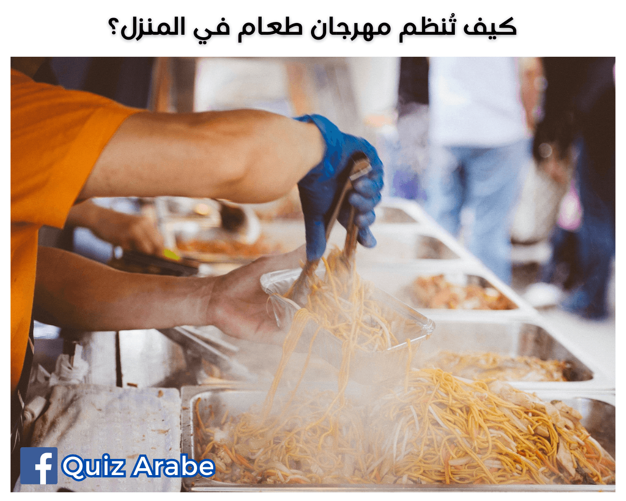 كيف تُنظم مهرجان طعام في المنزل؟