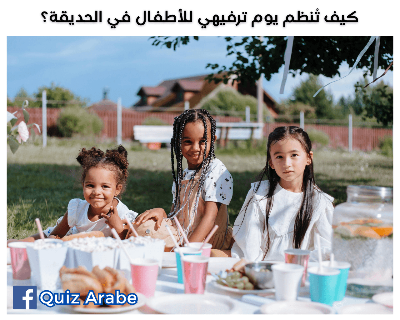 كيف تُنظم يوم ترفيهي للأطفال في الحديقة