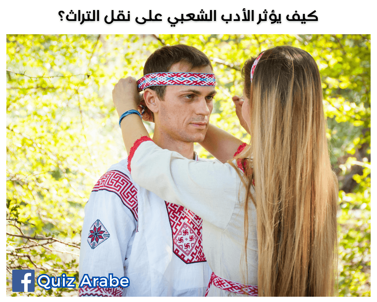 كيف يؤثر الأدب الشعبي على نقل التراث