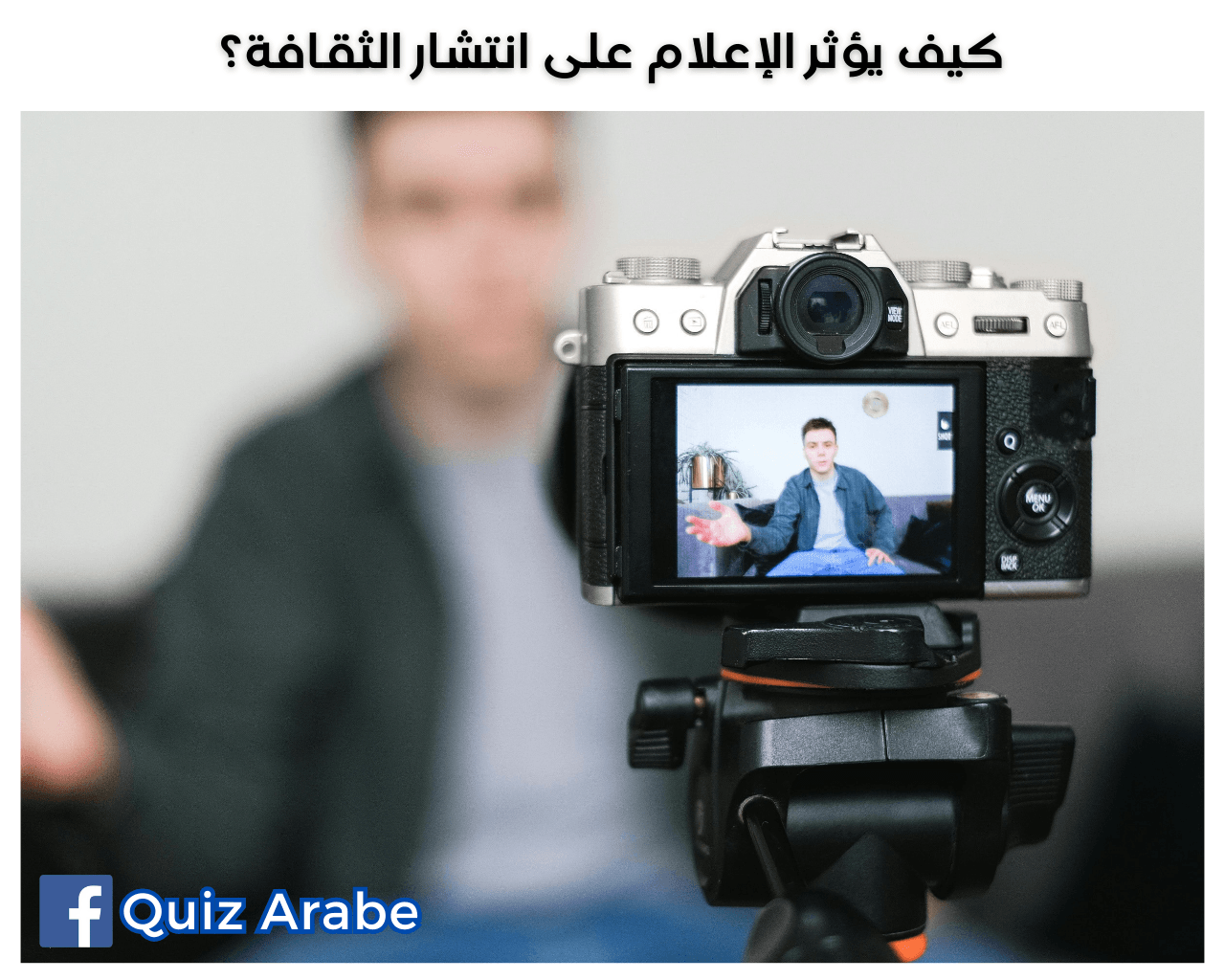 كيف يؤثر الإعلام على انتشار الثقافة؟