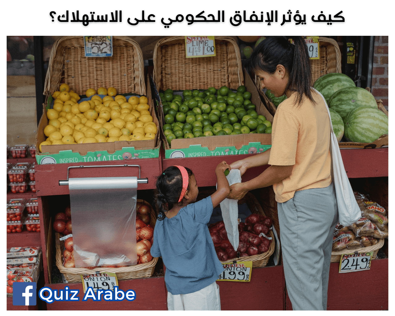 كيف يؤثر الإنفاق الحكومي على الاستهلاك؟