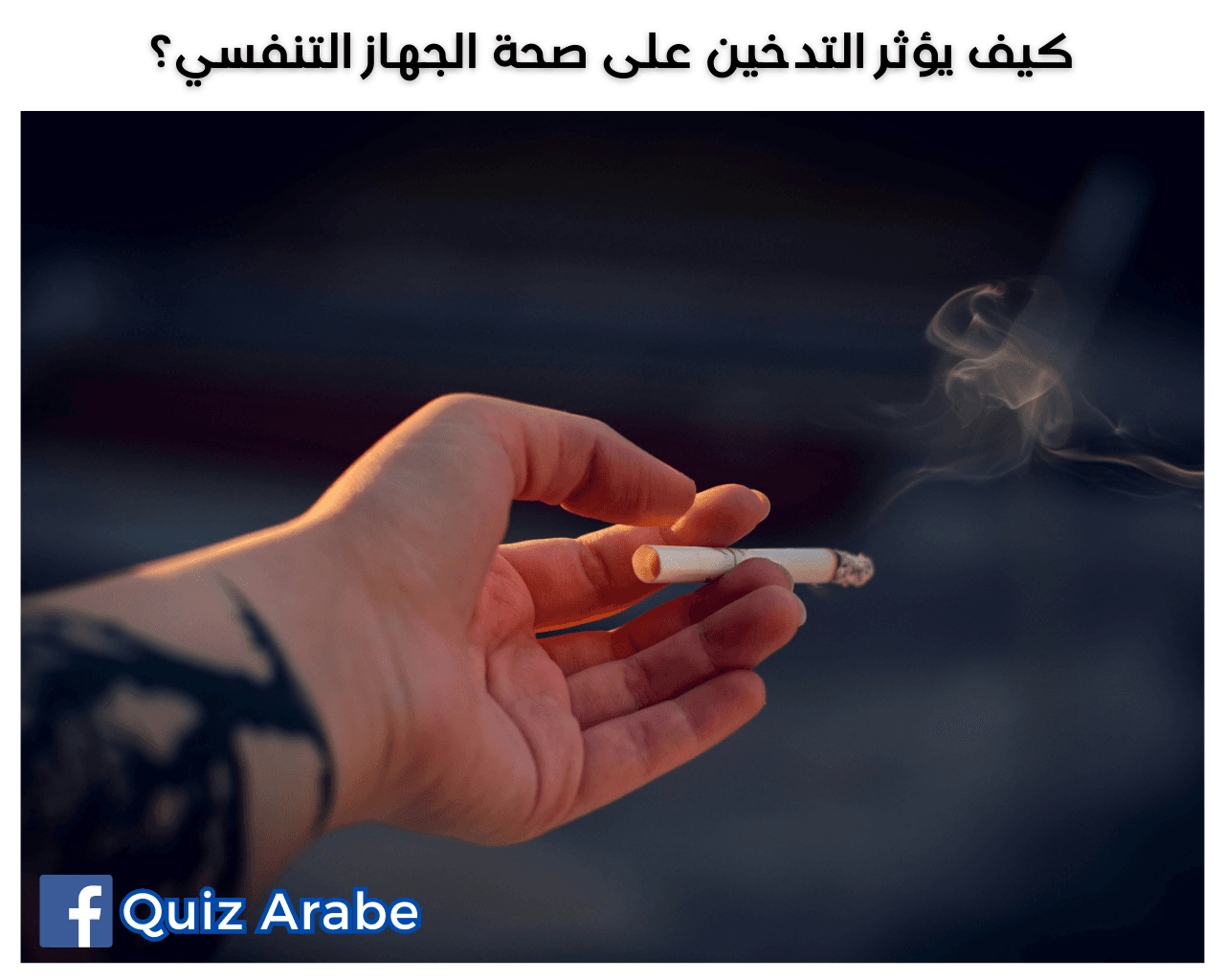 كيف يؤثر التدخين على صحة الجهاز التنفسي