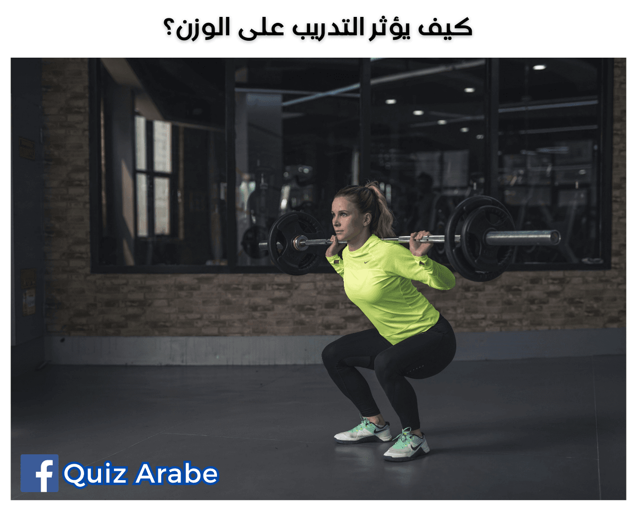 كيف يؤثر التدريب على الوزن