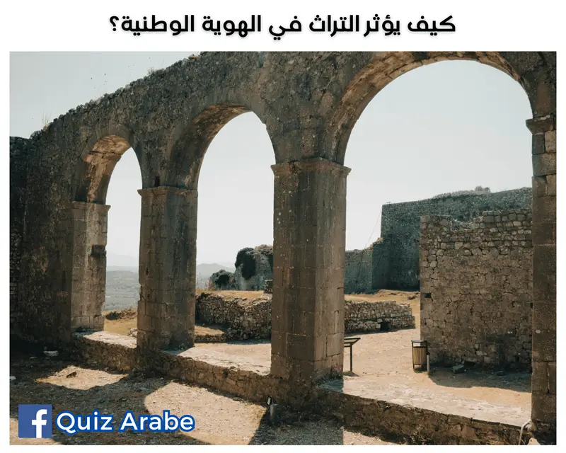 كيف يؤثر التراث في الهوية الوطنية