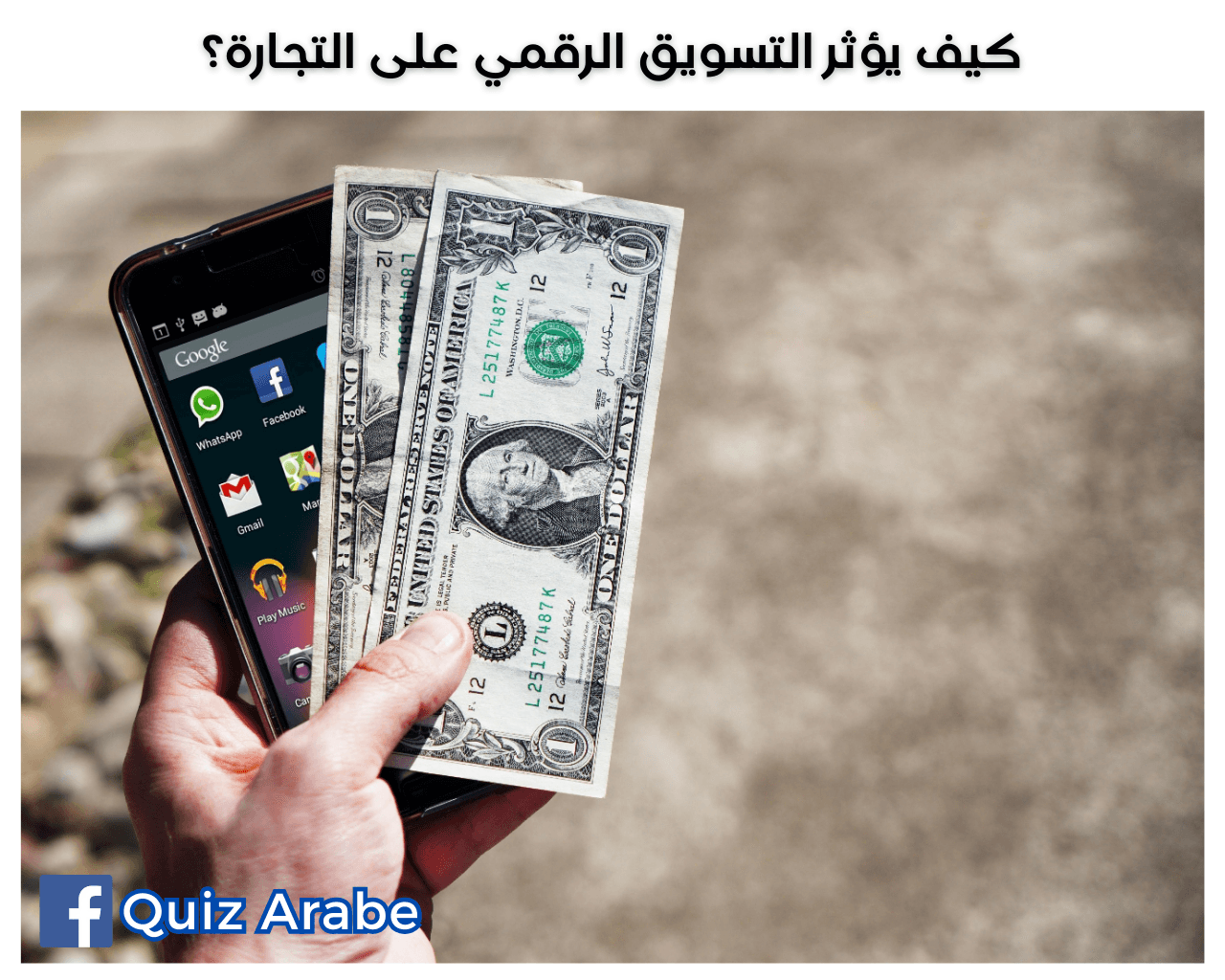 كيف يؤثر التسويق الرقمي على التجارة