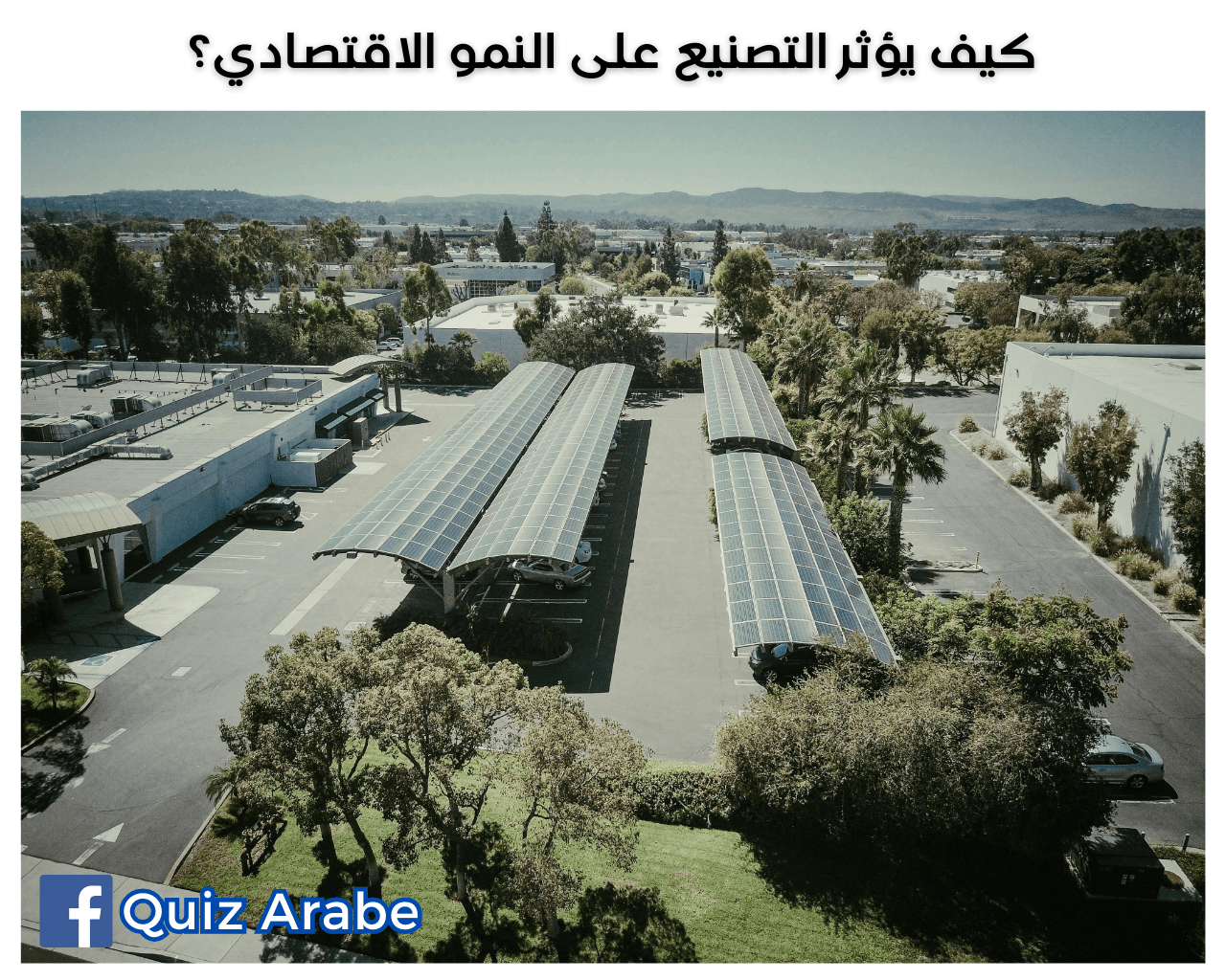 كيف يؤثر التصنيع على النمو الاقتصادي