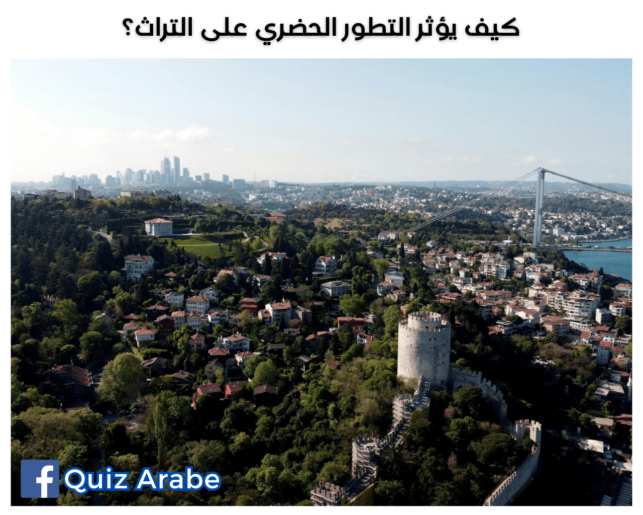 كيف يؤثر التطور الحضري على التراث