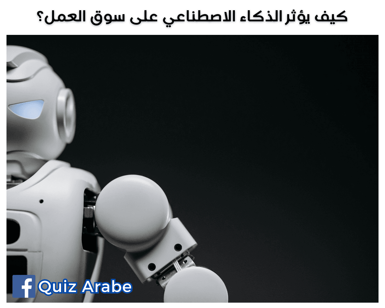 كيف يؤثر الذكاء الاصطناعي على سوق العمل
