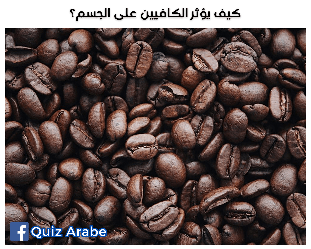 كيف يؤثر الكافيين على الجسم