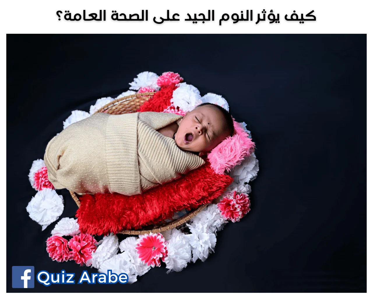 كيف يؤثر النوم الجيد على الصحة العامة